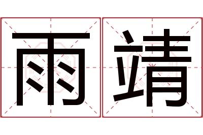 靖 名字